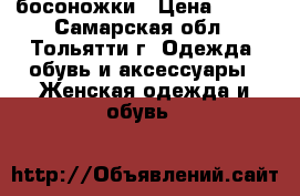 босоножки › Цена ­ 500 - Самарская обл., Тольятти г. Одежда, обувь и аксессуары » Женская одежда и обувь   